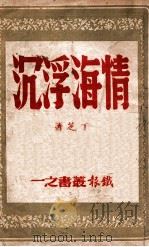 情海浮沉（ PDF版）