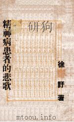 精神病患者的悲歌   1948  PDF电子版封面    徐讦著 