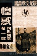 四世同堂 第1部 惶惑 下 1946 PDF电子版封面 老舍著