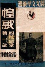 四世同堂 第1部 惶惑 上 1946 PDF电子版封面 老舍著