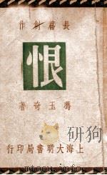 恨  长篇社会言情创作   1949  PDF电子版封面    冯玉奇著 