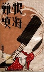 恨海难填 下 1941 PDF电子版封面 张恨水著