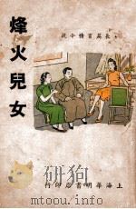 烽火儿女 长篇言情小说 1946 PDF电子版封面 张篷著