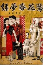 莺花春梦录 社会长篇小说 4 1941 PDF电子版封面 董阴狐著