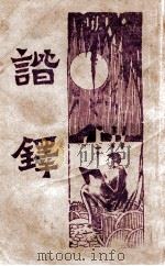 谐铎 新式标点 1932 PDF电子版封面 (清)沈起凤著;陶乐勤标点