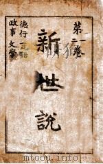 新世说 卷1-2 1918 PDF电子版封面 易宗夔著