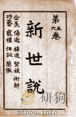 新世说 卷5-6 1918 PDF电子版封面 易宗夔著