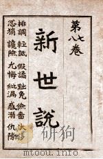 新世说 卷7-8 1918 PDF电子版封面 易宗夔著