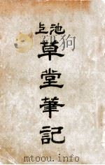池上草堂笔记  下（ PDF版）