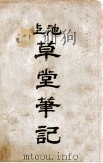 池上草堂笔记  上（ PDF版）