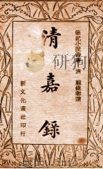 笔记小说丛书 清嘉录 1934 PDF电子版封面 (清)顾铁卿撰