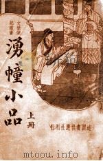 湧幢小品 上 1935 PDF电子版封面 (明)朱国桢著;胡协寅校阅