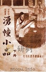 湧幢小品 下 1935 PDF电子版封面 (明)朱国桢著;胡协寅校阅