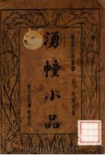 湧幢小品 1 1934 PDF电子版封面 (明)朱国桢著