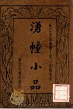 湧幢小品 2 1934 PDF电子版封面 (明)朱国桢著