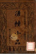 笔记小说丛书 湧幢小品 3 1934 PDF电子版封面 (明)朱国桢著