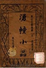 湧幢小品 4 1934 PDF电子版封面 (明)朱国桢著