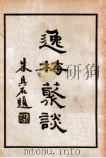 逸梅丛谈 上 1935 PDF电子版封面 郑逸梅著