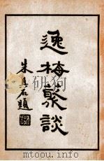 逸梅丛谈 下 1935 PDF电子版封面 郑逸梅著