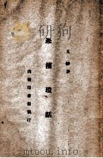 淞滨琐话 1-12卷 1917 PDF电子版封面 (清)王韬著