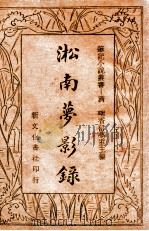 淞南梦影录 1934 PDF电子版封面 (清)畹香留梦室主编