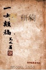 一士类稿 1944 PDF电子版封面 徐一士著