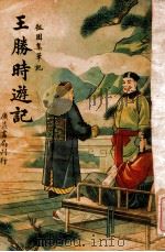 王胜时游记（民国28.04 PDF版）