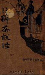 醉茶说怪 1934 PDF电子版封面 醉茶子著;赵琴石评点