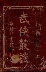 武侠丛谈 上 1927 PDF电子版封面 冷风编