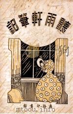听雨轩笔记（民国20.06 PDF版）