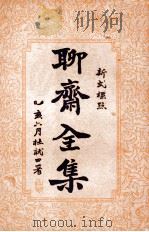 聊斋全集 新式标点 1935 PDF电子版封面 (清)蒲松龄著;王无咎标点