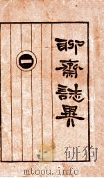 聊斋志异 1册 1928 PDF电子版封面 (清)蒲松龄著;胡冀云校阅