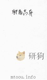 聊斋志异 4册 1928 PDF电子版封面 (清)蒲松龄著;胡冀云校阅