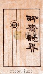 聊斋志异  5册（1928 PDF版）