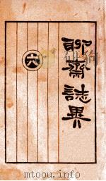 聊斋志异 6册 1928 PDF电子版封面 (清)蒲松龄著;胡冀云校阅