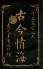 稗史丛书 古今情海 1 1915 PDF电子版封面 曹绣君编