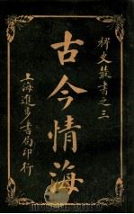 稗史丛书 古今情海 2 1915 PDF电子版封面 曹绣君编