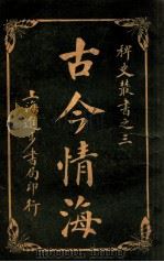 稗史丛书 古今情海 3 1915 PDF电子版封面 曹绣君编