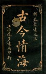 稗史丛书 古今情海 4 1915 PDF电子版封面 曹绣君编