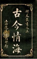 稗史丛书 古今情海 5 1915 PDF电子版封面 曹绣君编