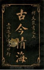 稗史丛书 古今情海 6 1915 PDF电子版封面 曹绣君编