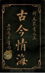 稗史丛书 古今情海 7 1915 PDF电子版封面 曹绣君编