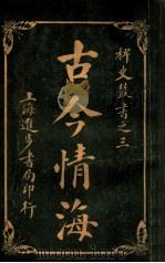 稗史丛书 古今情海 8 1915 PDF电子版封面 曹绣君编