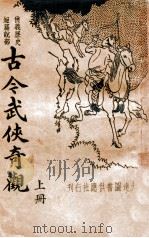 古今武侠奇观 新编分类 上 1935 PDF电子版封面 许慕羲编辑