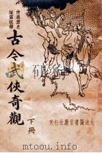 古今武侠奇观 新编分类 下 1935 PDF电子版封面 许慕羲编辑
