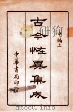 古今怪异集成 中上编 1936 PDF电子版封面 中华书局编