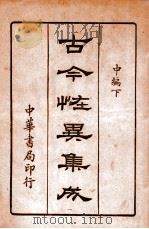 古今怪异集成 中下编 1936 PDF电子版封面 中华书局编