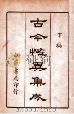 古今怪异集成 下编 1936 PDF电子版封面 中华书局编