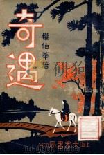 奇遇 2 1936 PDF电子版封面 权伯华著