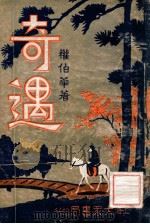 奇遇 1 1936 PDF电子版封面 权伯华著